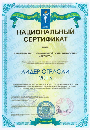 Национальный сертификат «Лидер отрасли»