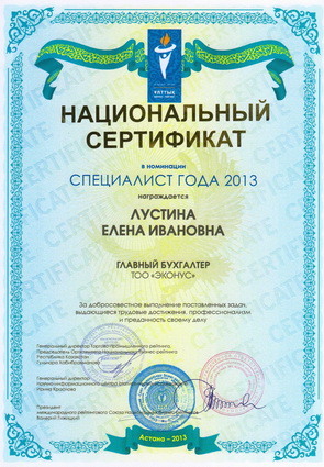 Персональный сертификат «СПЕЦИАЛИСТ ГОДА»